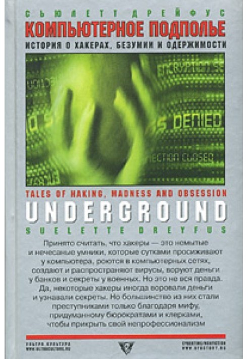 Компьютерное подполье. Истории о хакинге, безумии и одержимости