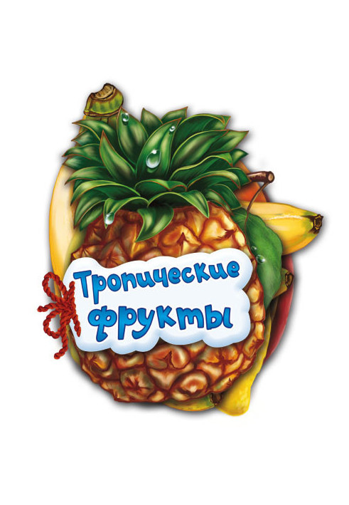 Тропические фрукты