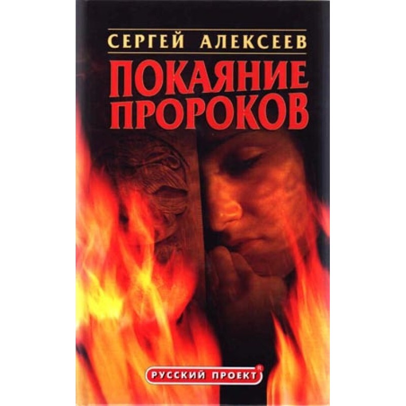 Покаяние пророков