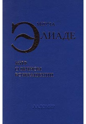 Миф о вечном возвращении
