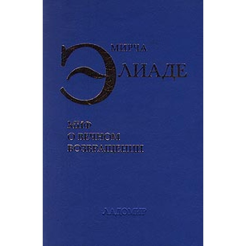 The Myth of Eternal Return