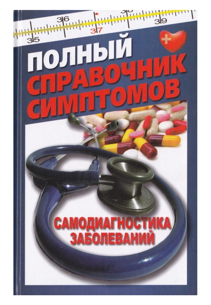 Повний довідник симптомів. Самодіагностика захворювань