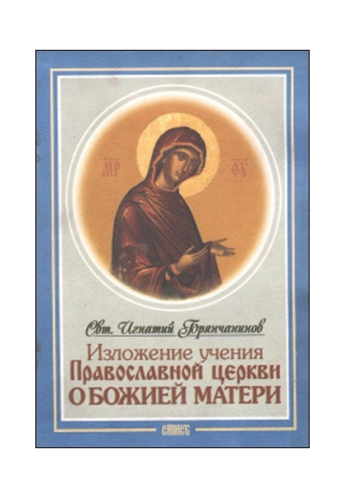 Statement of the Teachings of the Orthodox Church About the Mother of God