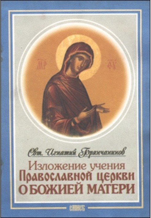 Statement of the Teachings of the Orthodox Church About the Mother of God