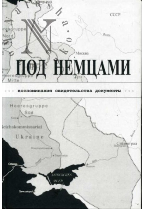 ПІД НІМЦЯМИ. Спогади, свідоцтва, документи.