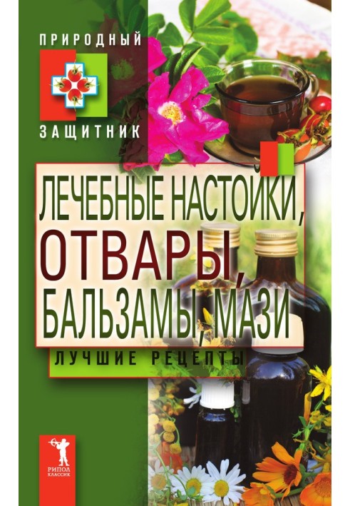 Лікувальні настоянки, відвари, бальзами, мазі. Найкращі рецепти