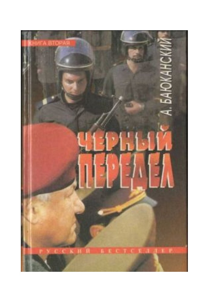 Чорний переділ. Книга ІІ