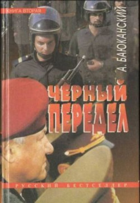 Чорний переділ. Книга ІІ