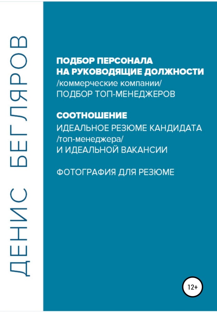 Підбір персоналу на керівні посади.