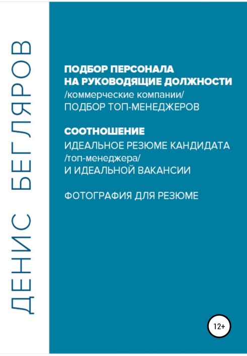 Підбір персоналу на керівні посади.