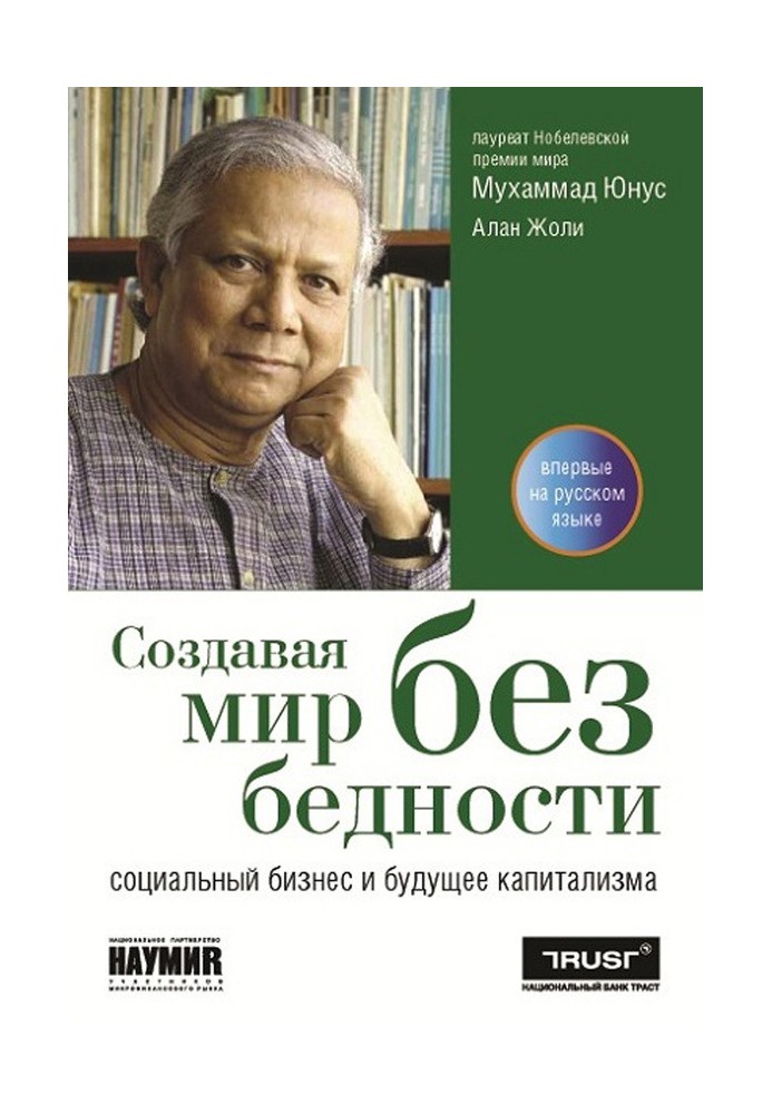 Створюючи світ без злиднів