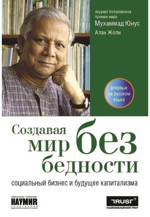 Створюючи світ без злиднів