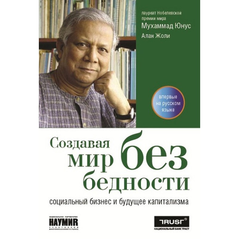 Создавая мир без бедности