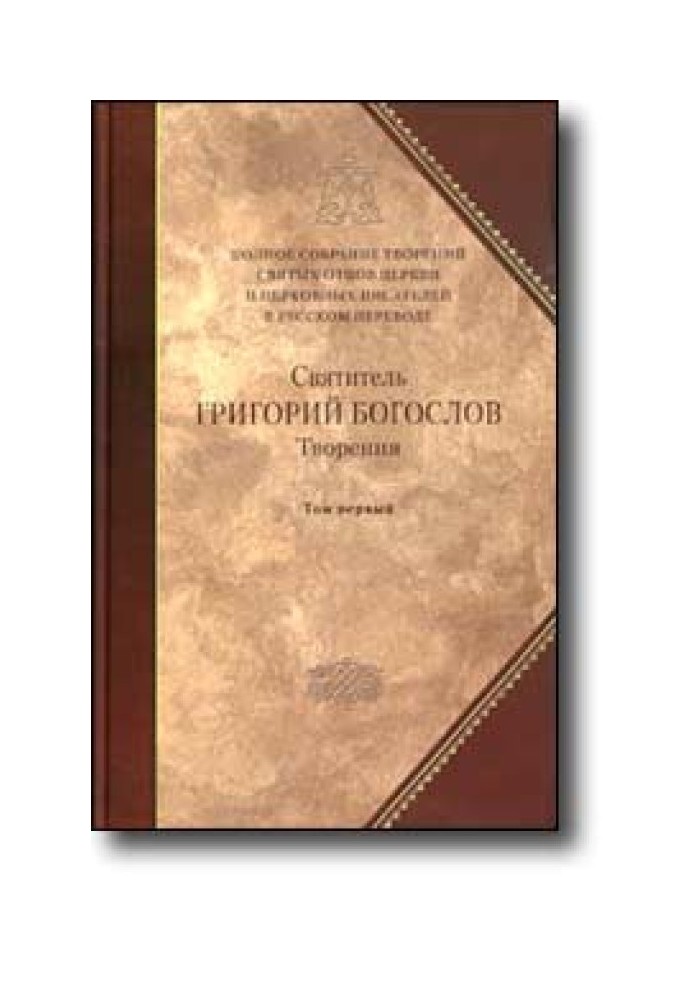 Слово 20. Про постачання єпископів і про догмат Святої Трійці