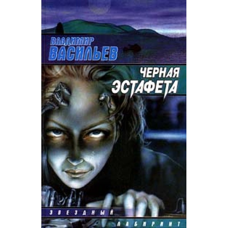 Чорна естафета