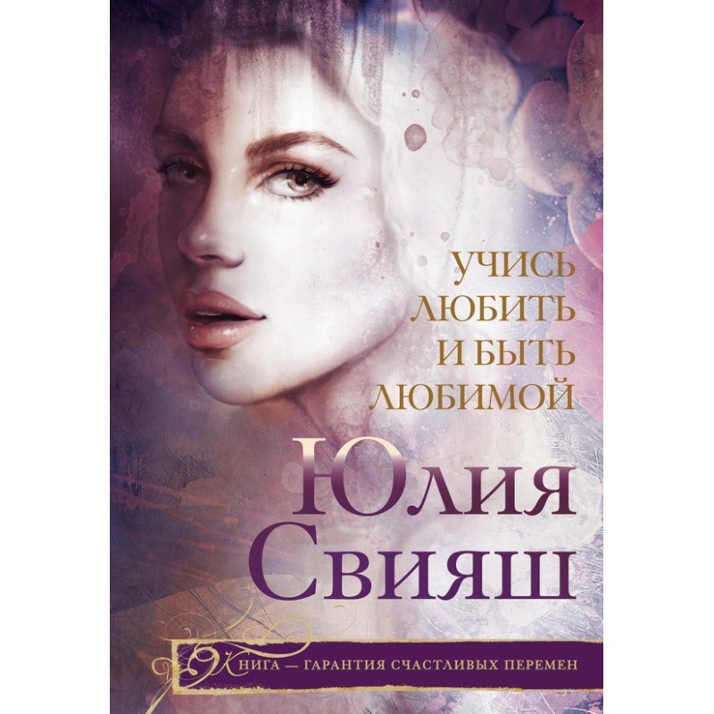 Вчися любити і бути коханою
