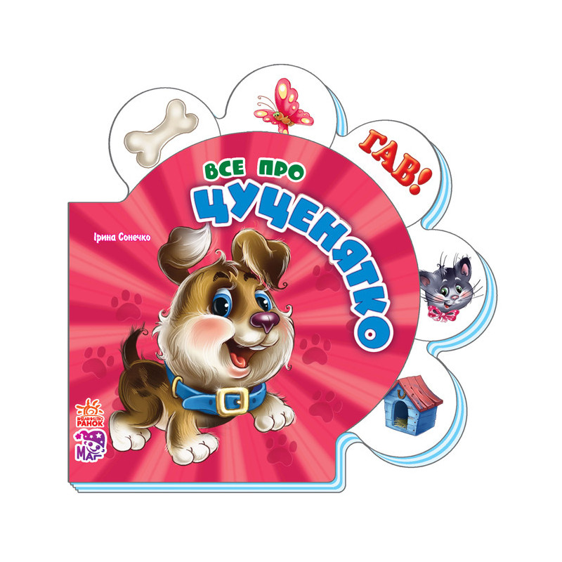 Все про цуценятко