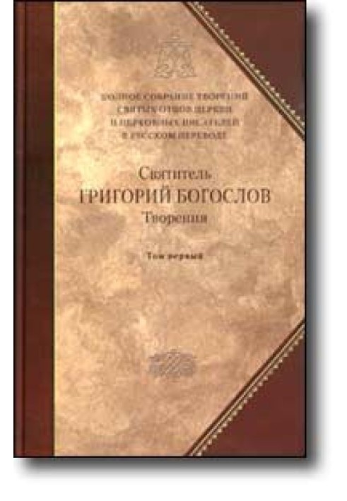 Слово 27. Против евномиан и о богословии первое, или предварительное