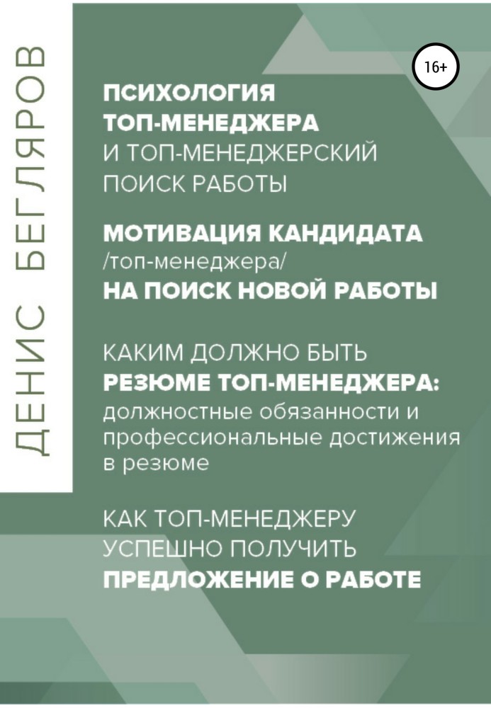 Психологія/мотивація топ-менеджера на пошук нової роботи. Як топ-менеджеру успішно отримати пропозицію про роботу