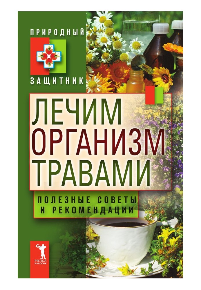 Лікуємо організм травами. Корисні поради та рекомендації