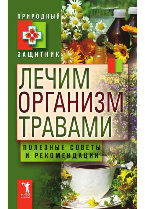 Лечим организм травами. Полезные советы и рекомендации