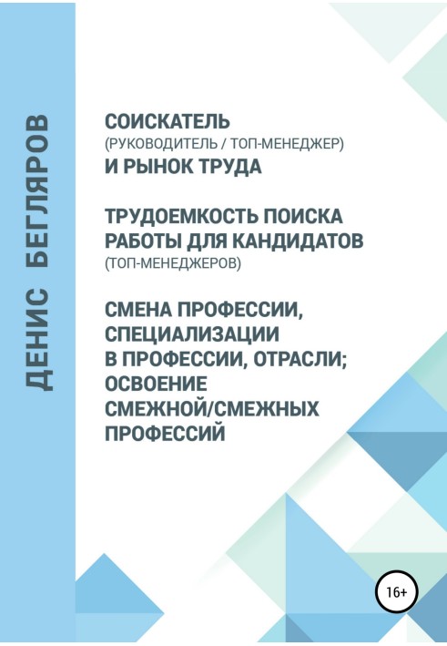 Applicant (manager/top manager) and the labor market. Labor-intensive job search for candidates (top managers). Change of profes