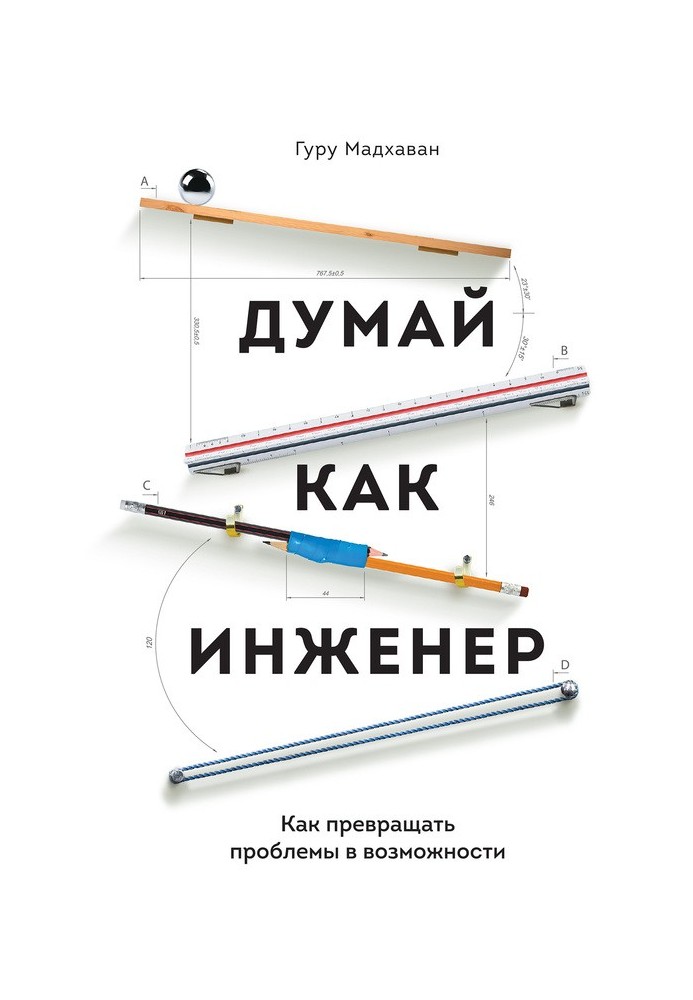 Думай як інженер. Як перетворювати проблеми на можливості