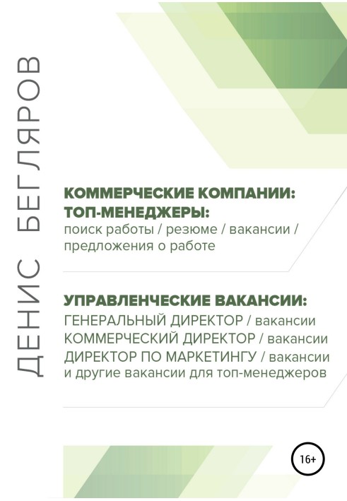 Топ-менеджеры: поиск работы, резюме, вакансии, предложения о работе. Управленческие вакансии: генеральный директор, коммерческий