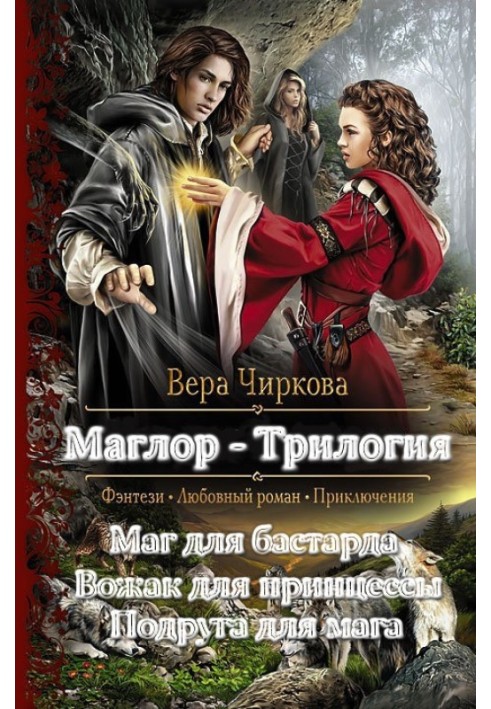 Маглор. Трилогия 