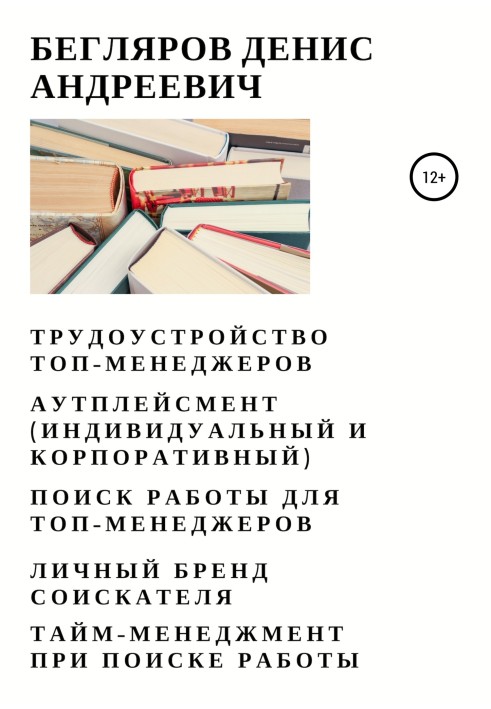 Працевлаштування топ-менеджерів. Аутплейсмент (індивідуальний та корпоративний). Пошук роботи для топ-менеджерів. Особистий брен