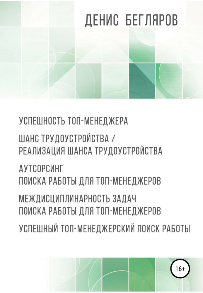 Успішність топ-менеджера. Шанс працевлаштування/реалізація шансу на працевлаштування. Аутсорсинг пошуку роботи для топ-менеджері