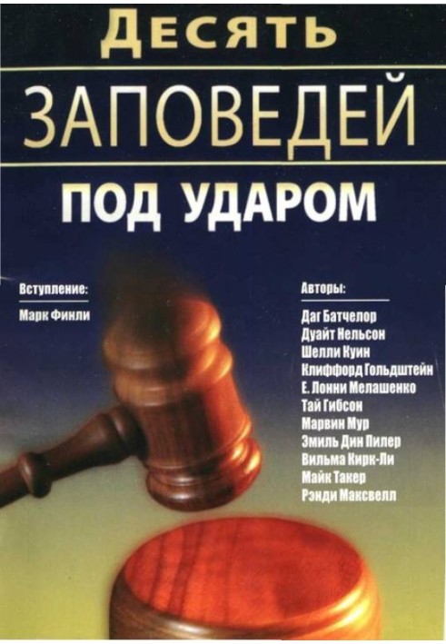 Десять заповідей під ударом