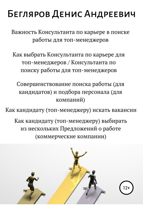 Консультант по кар'єрі в пошуку роботи для топ-менеджерів. Вдосконалення пошуку роботи для топ-менеджерів