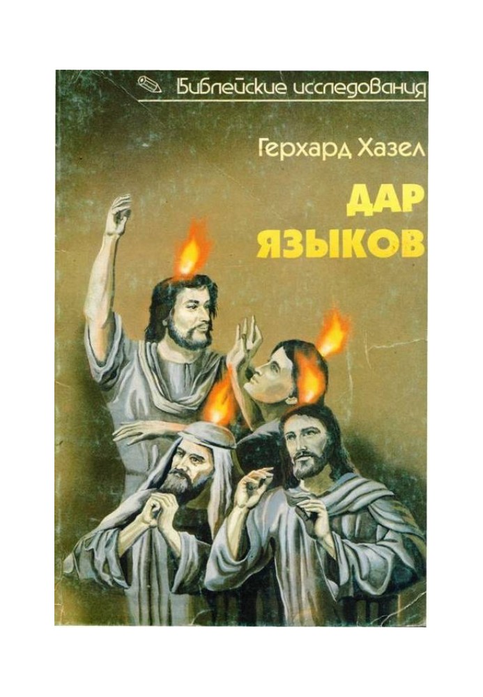 Дарунок мов. Говоріння мовами в біблійні часи та сучасна глосолалія