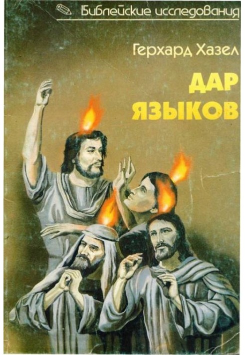 Дарунок мов. Говоріння мовами в біблійні часи та сучасна глосолалія