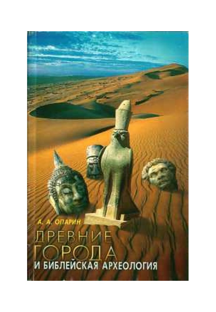 Стародавні міста та Біблійна археологія. Монографія