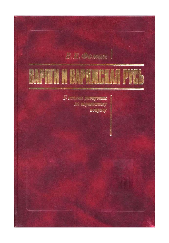 Varangians and Varangian Rus'. To the results of the discussion on the Varangian issue