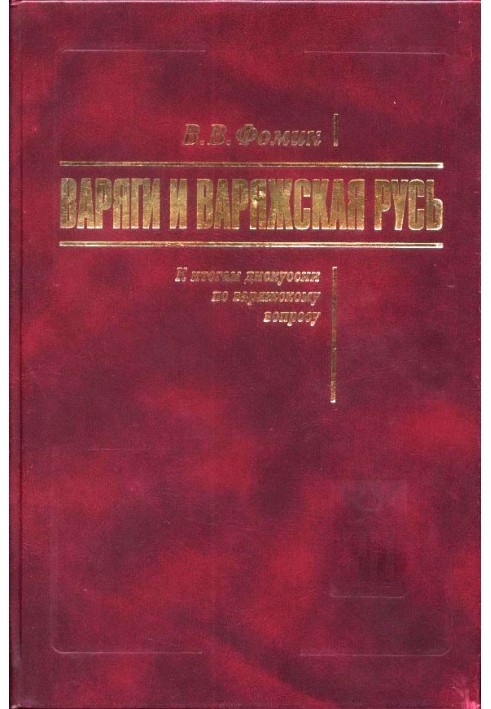 Варяги и Варяжская Русь. К итогам дискуссии по варяжскому вопросу