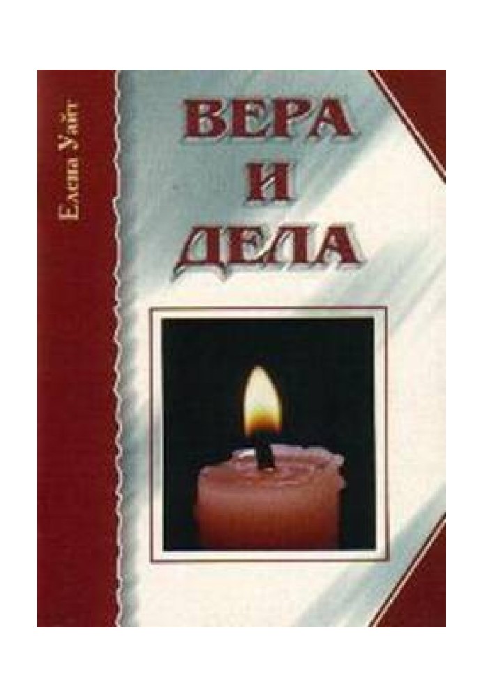 Вера и дела