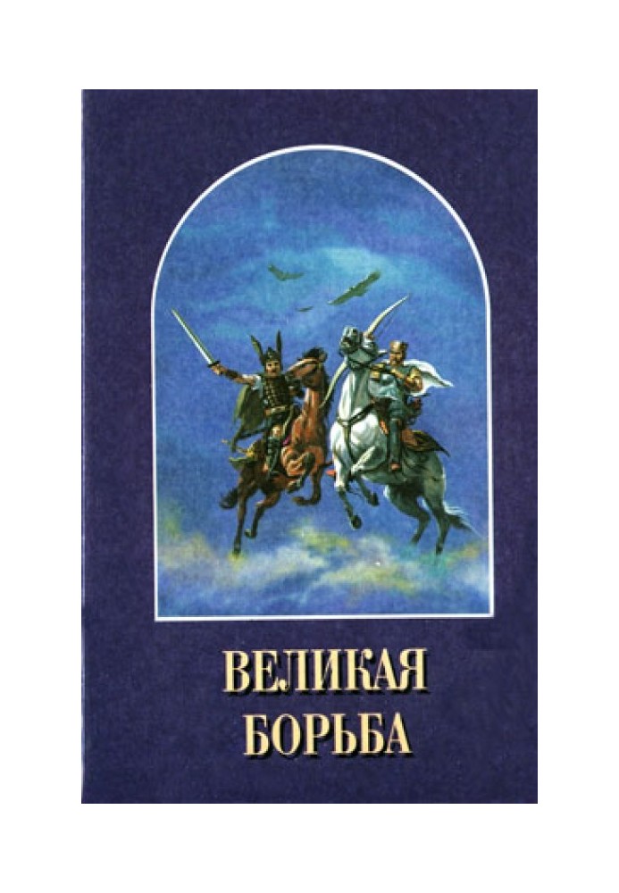 Великая Борьба