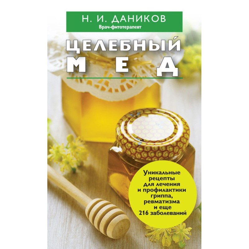 Целебный мед