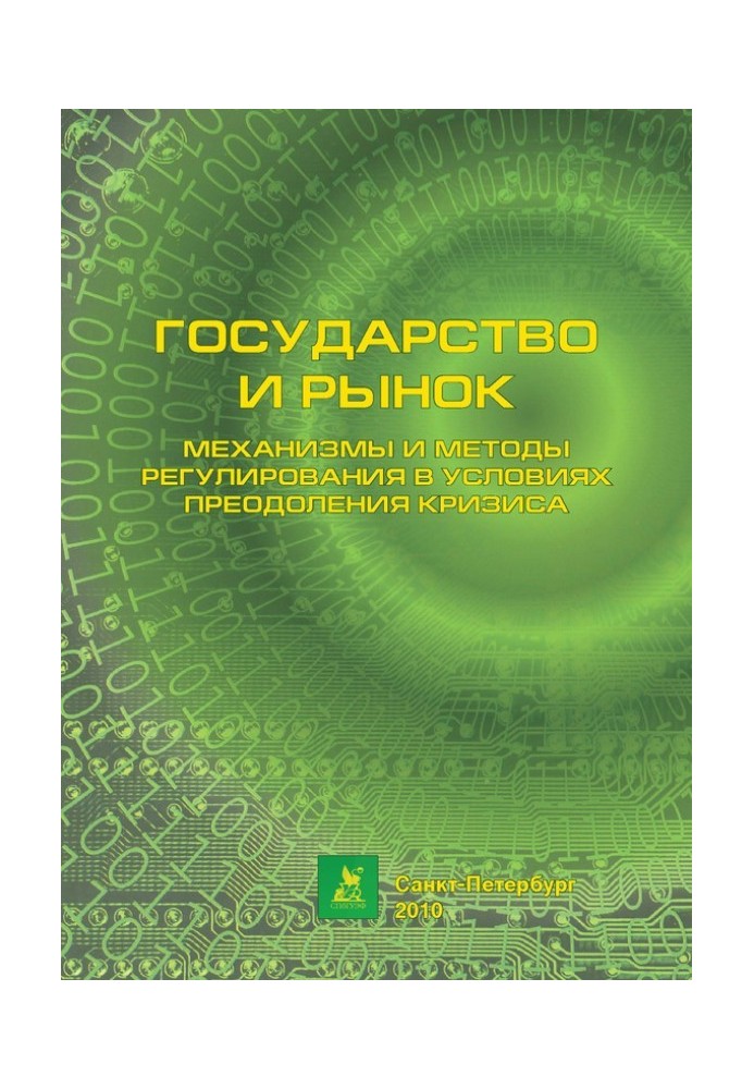 Механізми та методи регулювання в умовах подолання кризи