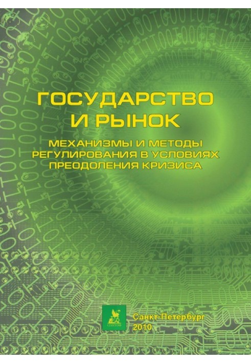 Механізми та методи регулювання в умовах подолання кризи