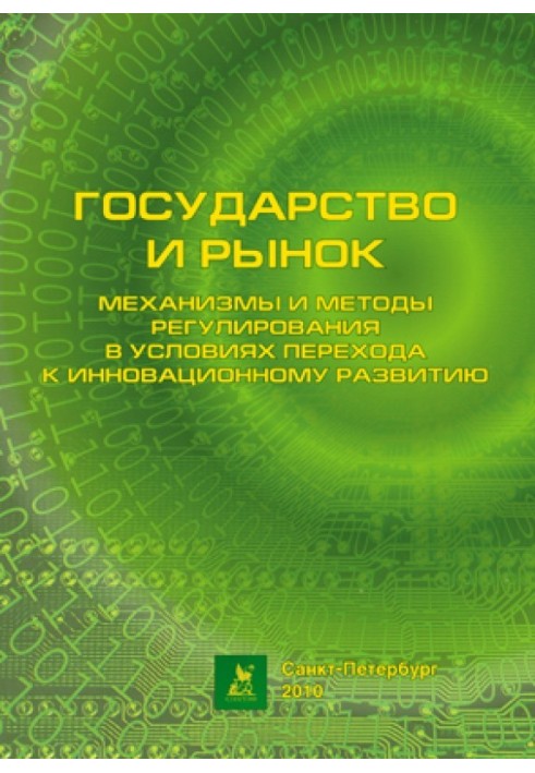 Механизмы и методы регулирования в условиях перехода к инновационному развитию