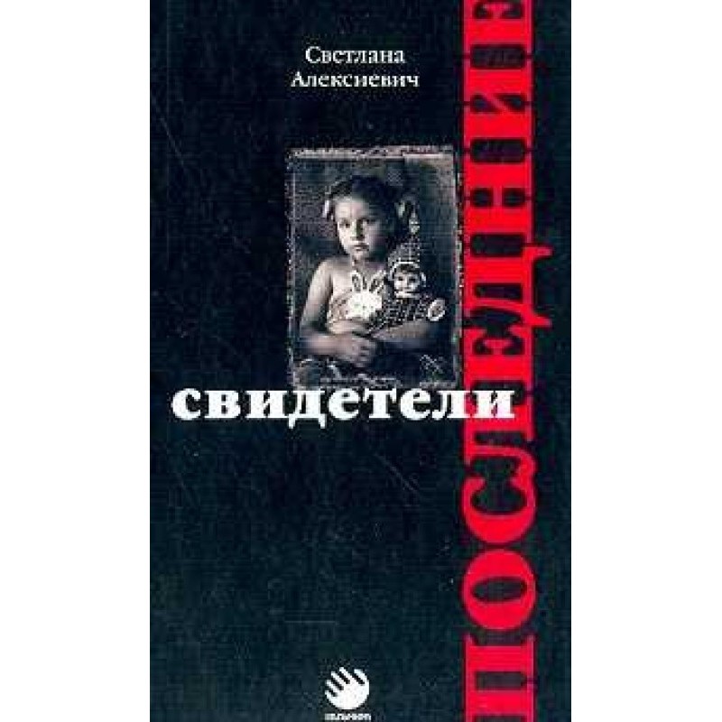 Останні свідки (сто...