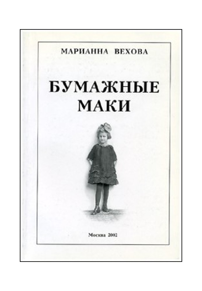 Паперові маки: Повість про дитинство