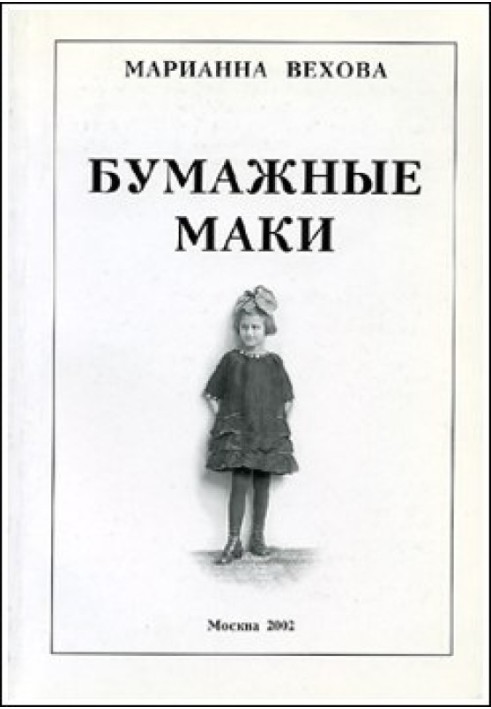 Паперові маки: Повість про дитинство