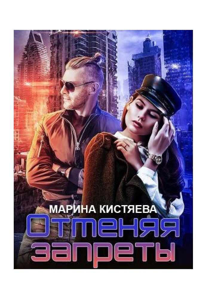 Отменяя запреты