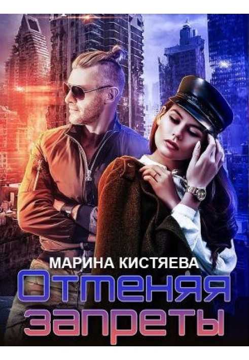 Отменяя запреты