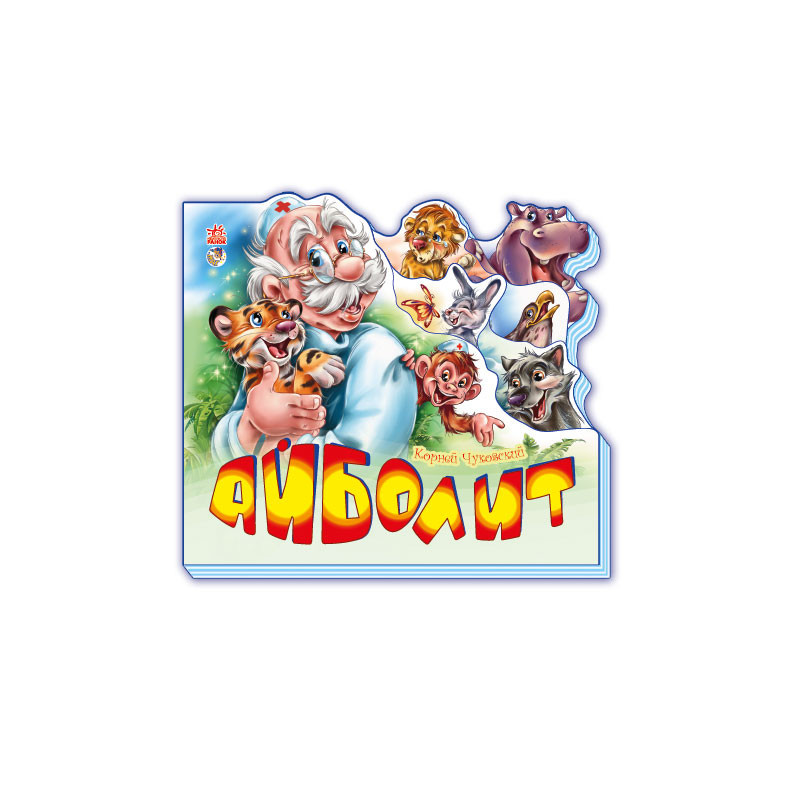 Айболіт